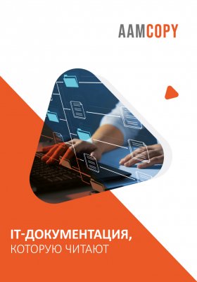 IT-документация, которую читают